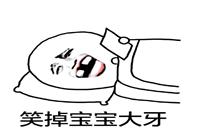 30个笑掉大牙的笑话 30个笑掉大牙的笑话